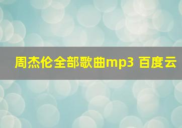 周杰伦全部歌曲mp3 百度云